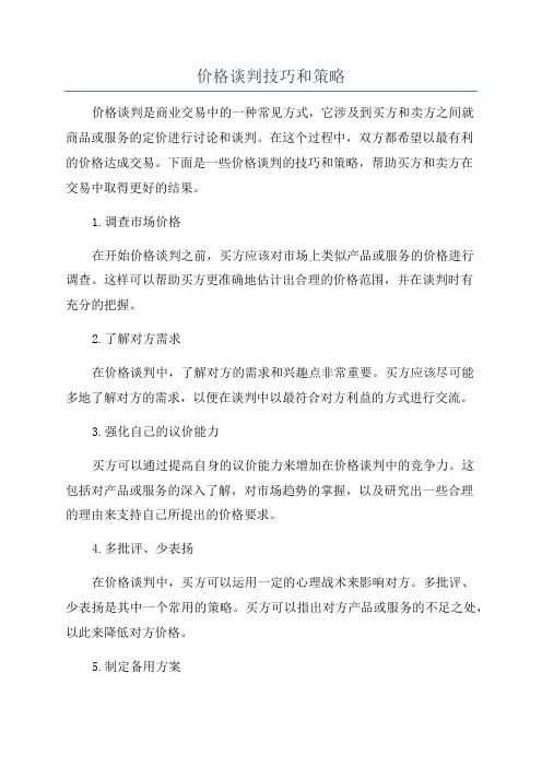 价格谈判技巧和策略