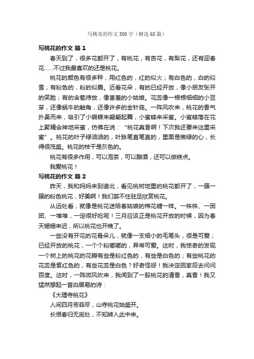 写桃花的作文300字（精选68篇）