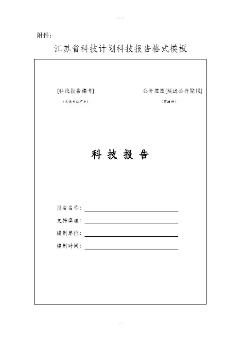江苏省科技报告格式模板