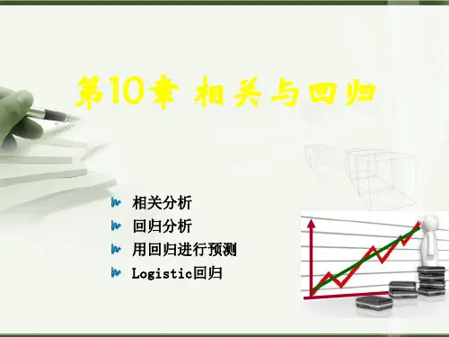 10 相关与回归