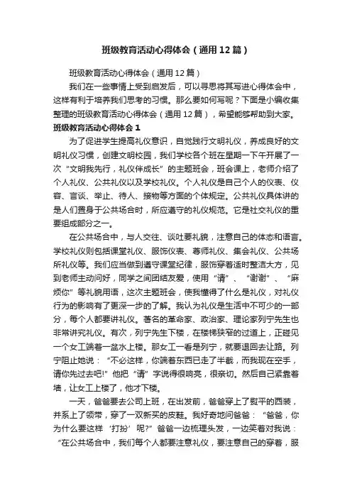 班级教育活动心得体会（通用12篇）