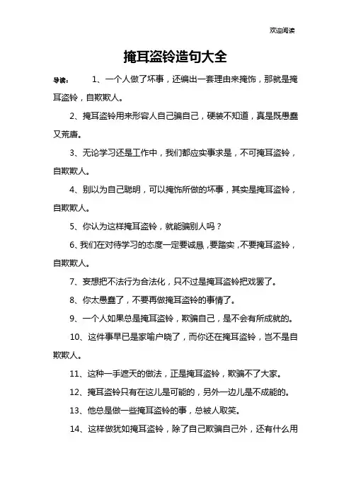 掩耳盗铃造句大全