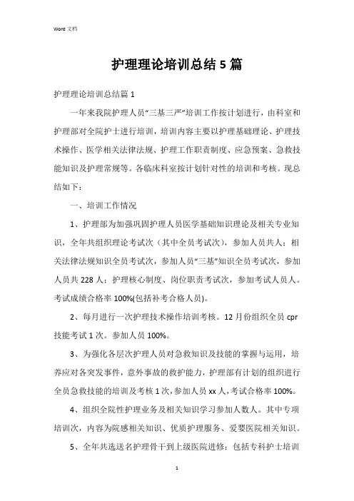护理理论培训总结5篇