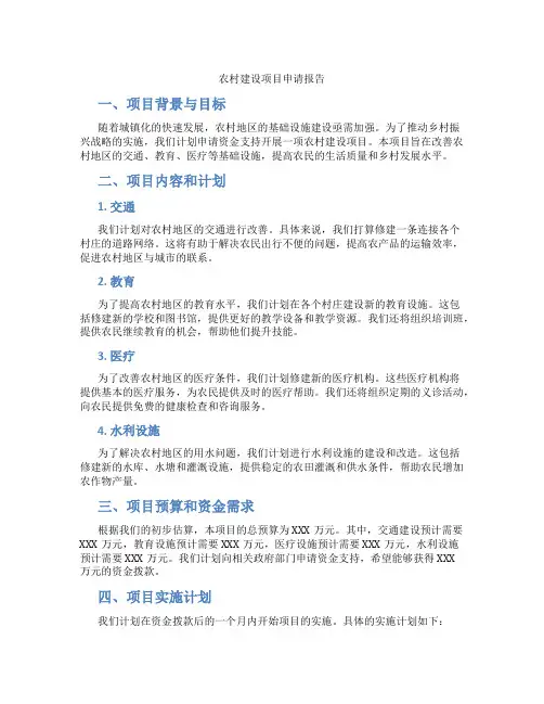 农村建设项目申请报告