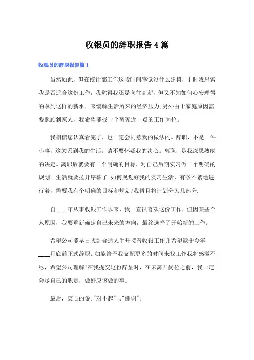 收银员的辞职报告4篇
