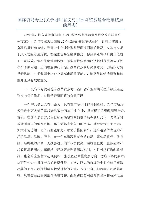 国际贸易专业[关于浙江省义乌市国际贸易综合改革试点的思考]