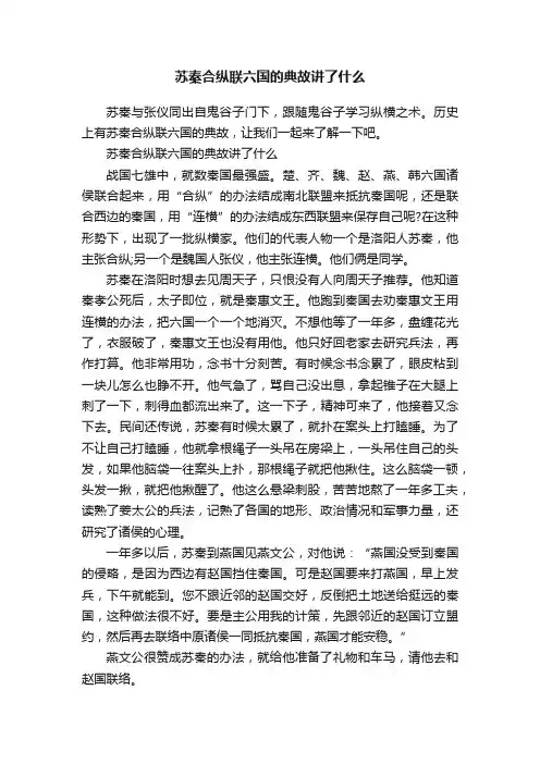 苏秦合纵联六国的典故讲了什么