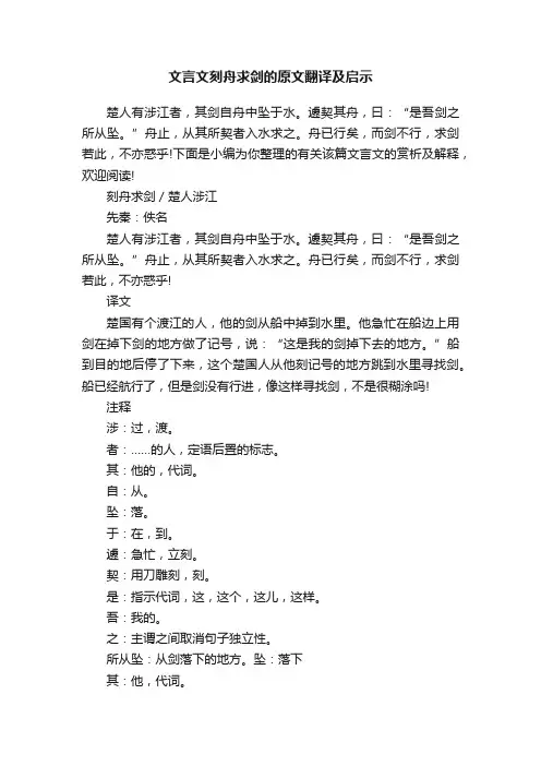 文言文刻舟求剑的原文翻译及启示