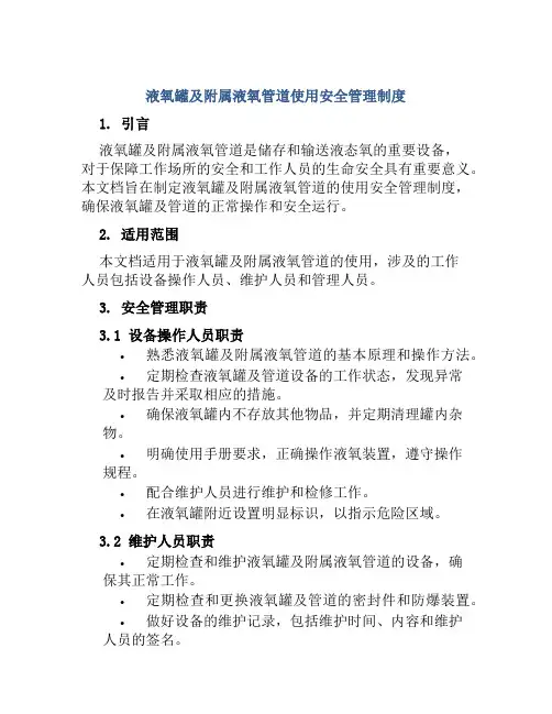 液氧罐及附属液氧管道使用安全管理制度
