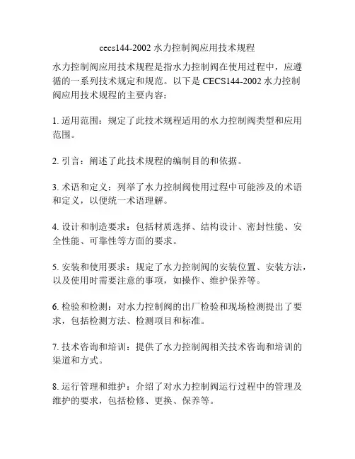 cecs144-2002 水力控制阀应用技术规程