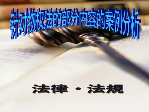针对物权法部分内容的案例分析ppt