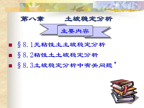 8.土坡稳定分析(土力学实验)