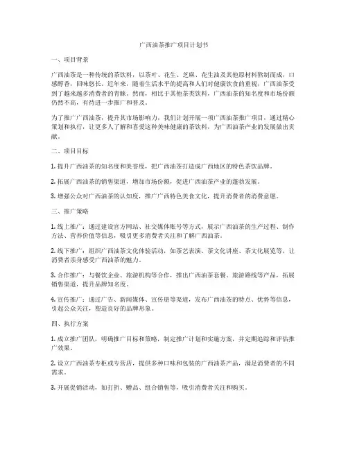 广西油茶推广项目计划书