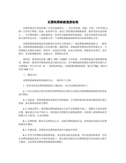 瓦楞纸箱耐破强度标准