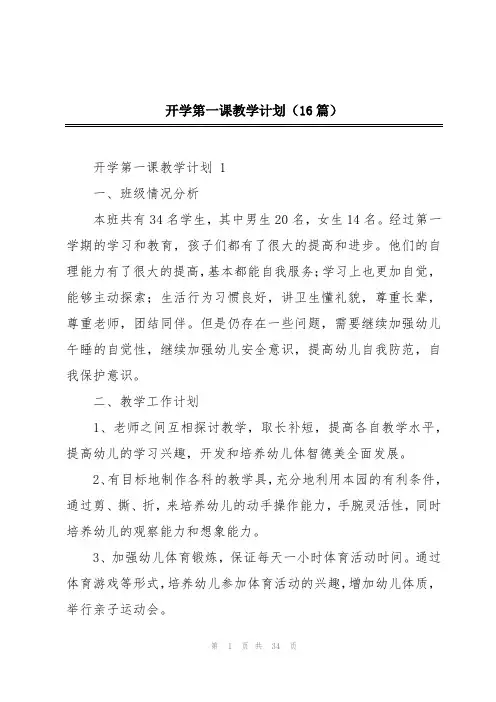 开学第一课教学计划(16篇)