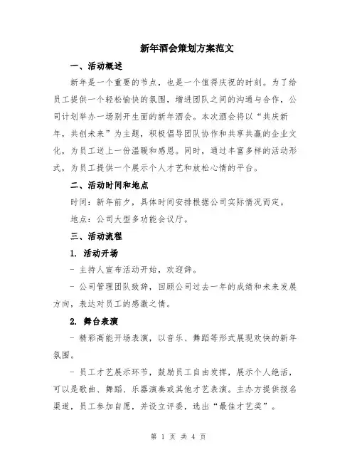 新年酒会策划方案范文