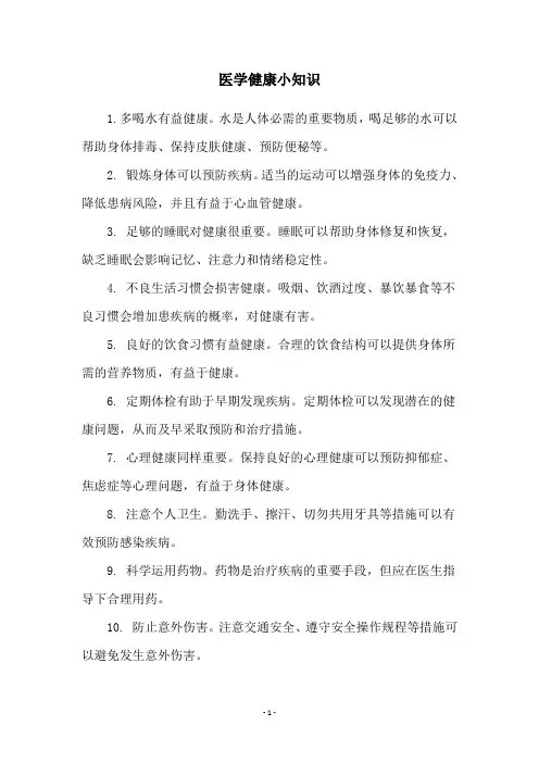 医学健康小知识