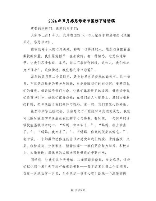 2024年五月感恩母亲节国旗下讲话稿（4篇）