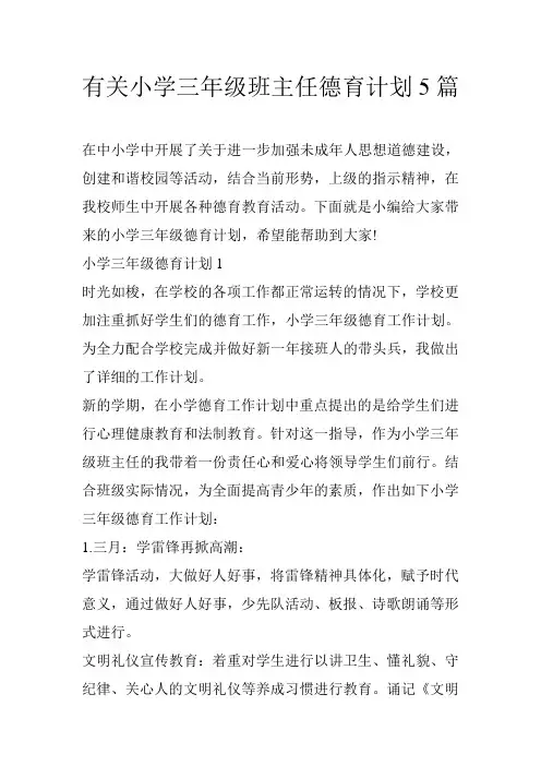 有关小学三年级班主任德育计划5篇