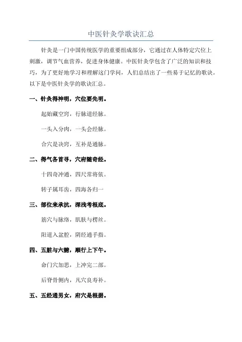 中医针灸学歌诀汇总
