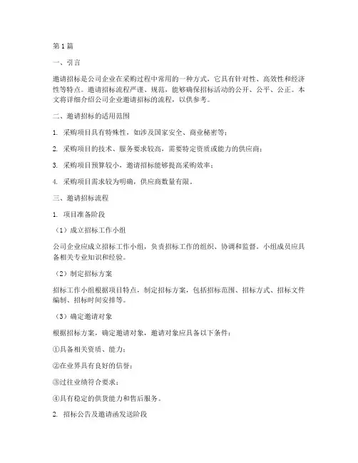 公司企业邀请招标流程(3篇)