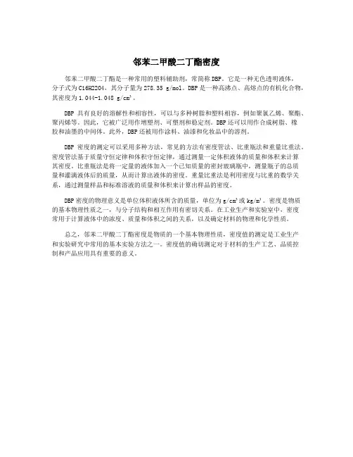 邻苯二甲酸二丁酯密度