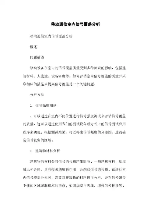 移动通信室内信号覆盖分析