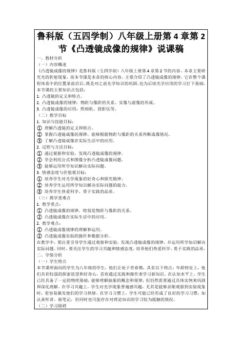 鲁科版(五四学制)八年级上册第4章第2节《凸透镜成像的规律》说课稿