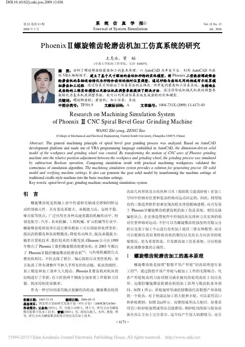 Phoenix_螺旋锥齿轮磨齿机加工仿真系统的研究_王志永