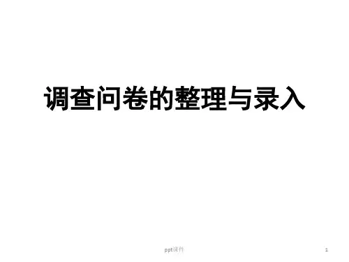 利用SPSS分析调查问卷数据  ppt课件