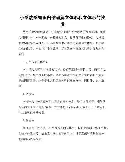 小学数学知识归纳理解立体形和立体形的性质