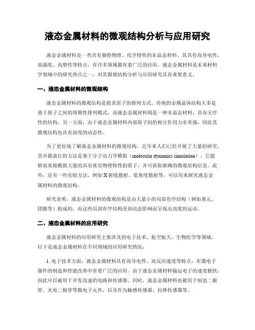 液态金属材料的微观结构分析与应用研究