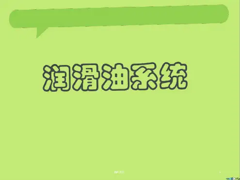 润滑油系统 课件