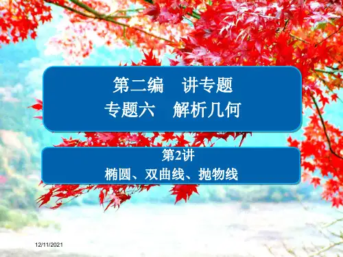 高考数学二轮复习 第二编 专题六 解析几何 第2讲 椭圆、双曲线、抛物线习题课件 文