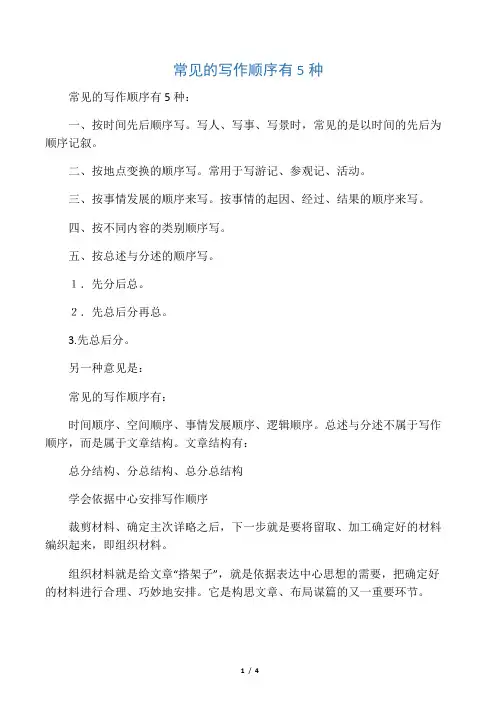 常见的写作顺序有5种