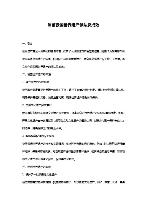 当前我国世界遗产做法及成效