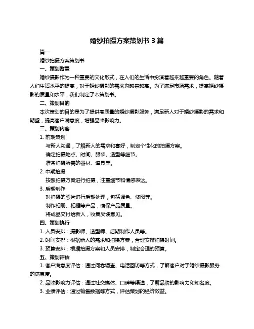 婚纱拍摄方案策划书3篇