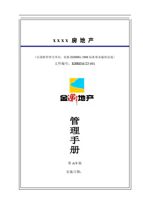 【质量手册】房地产质量管理手册(WORD84页)