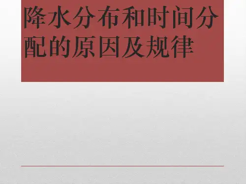 区域地理-中国降水分布和时间分配规律及原因