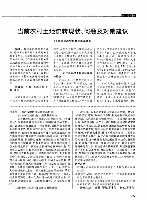 当前农村土地流转现状、问题及对策建议