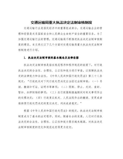 交通运输局重大执法决定法制审核制度