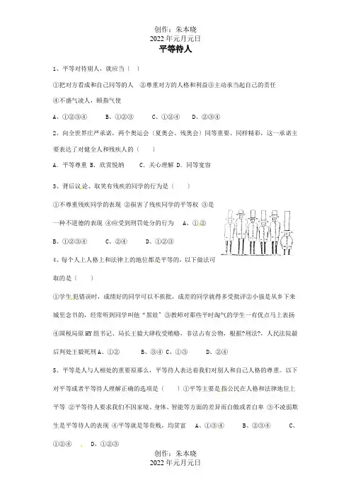 八年级道德与法治上册第二单元学会交往天地宽第4课真诚善待你我他平等