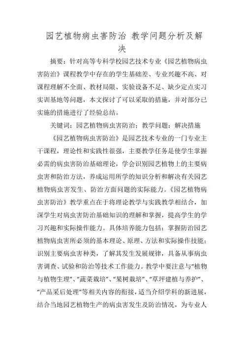  园艺植物病虫害防治 教学问题分析及解决