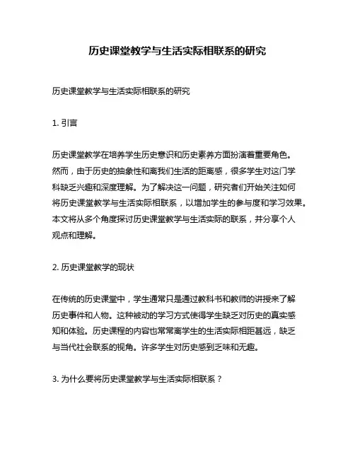 历史课堂教学与生活实际相联系的研究