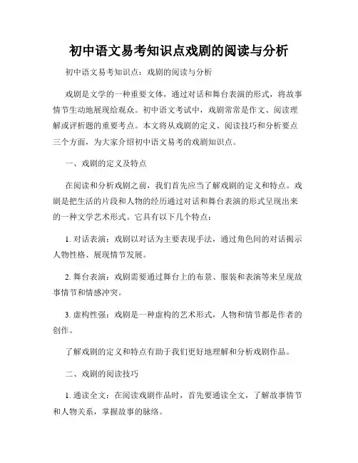 初中语文易考知识点戏剧的阅读与分析