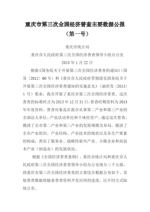 重庆市第三次全国经济普查主要数据公报(第1号)