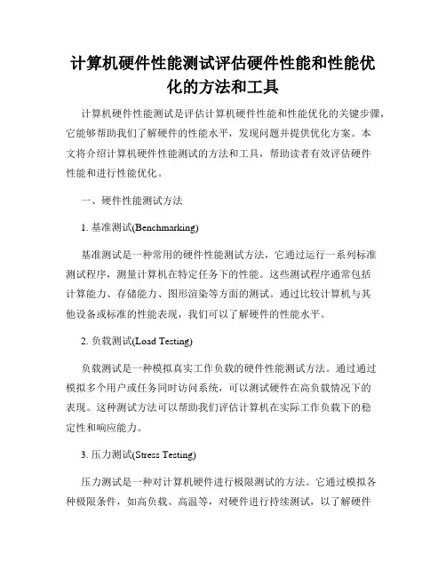 计算机硬件性能测试评估硬件性能和性能优化的方法和工具