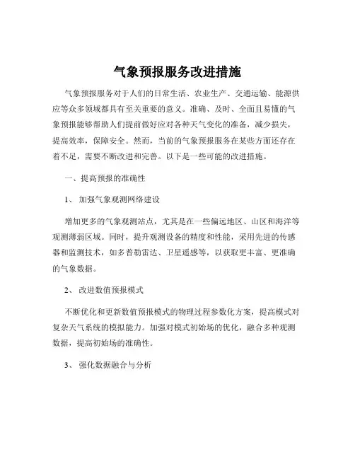 气象预报服务改进措施