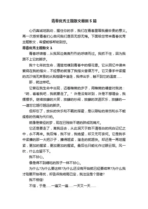 青春优秀主题散文最新5篇