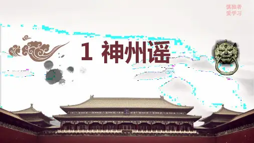 1 神州谣部编二年级语文下册第2单元识字教学微课ppt课件